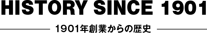 1901年創業からの歴史