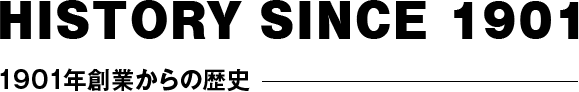 1901年創業からの歴史